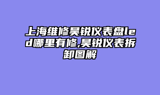 上海维修昊锐仪表盘led哪里有修,昊锐仪表拆卸图解