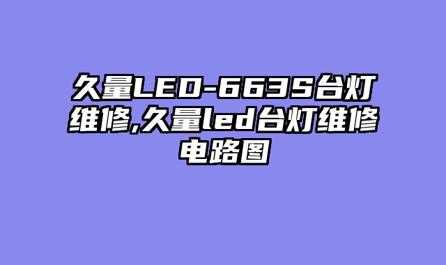 久量LED-663S台灯维修,久量led台灯维修电路图
