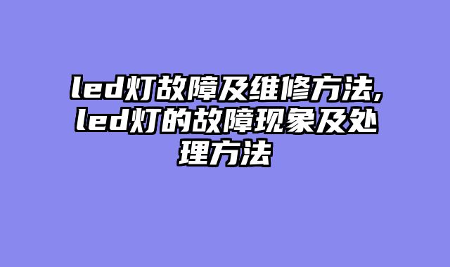 led灯故障及维修方法,led灯的故障现象及处理方法
