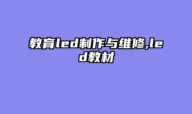 教育led制作与维修,led教材