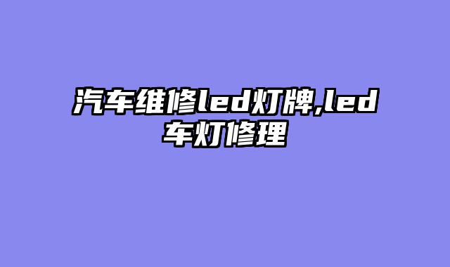 汽车维修led灯牌,led车灯修理