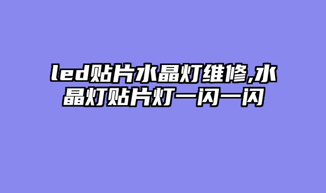 led贴片水晶灯维修,水晶灯贴片灯一闪一闪