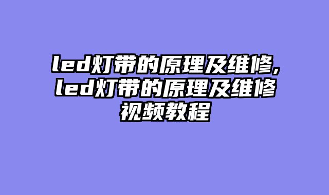 led灯带的原理及维修,led灯带的原理及维修视频教程