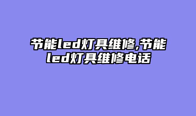 节能led灯具维修,节能led灯具维修电话