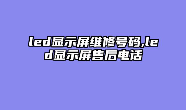 led显示屏维修号码,led显示屏售后电话