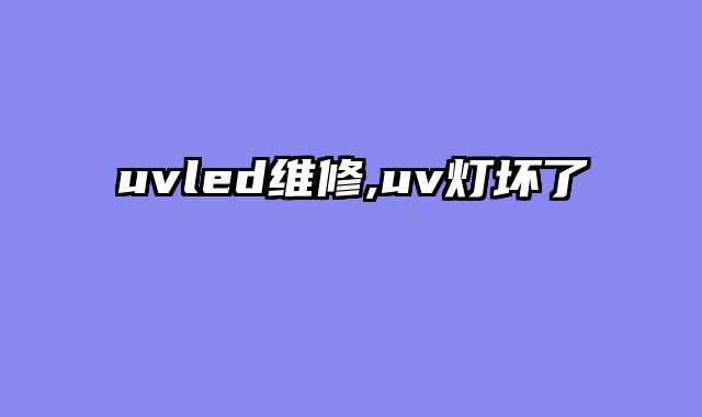 uvled维修,uv灯坏了