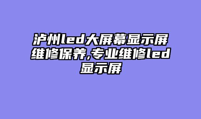 泸州led大屏幕显示屏维修保养,专业维修led显示屏