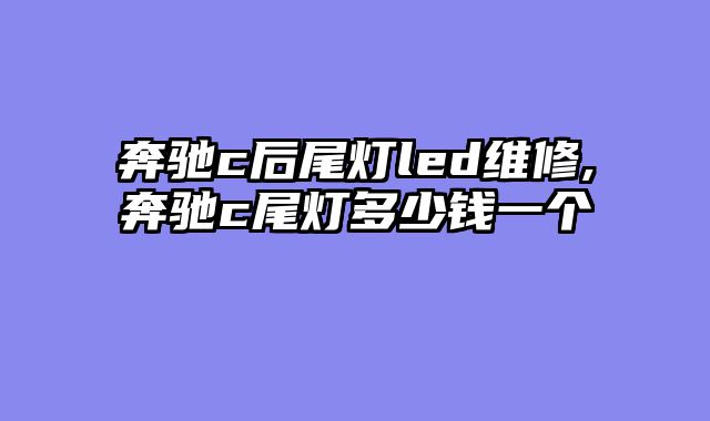 奔驰c后尾灯led维修,奔驰c尾灯多少钱一个