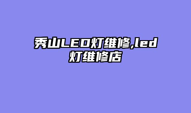 秀山LED灯维修,led灯维修店