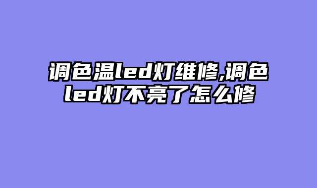 调色温led灯维修,调色led灯不亮了怎么修