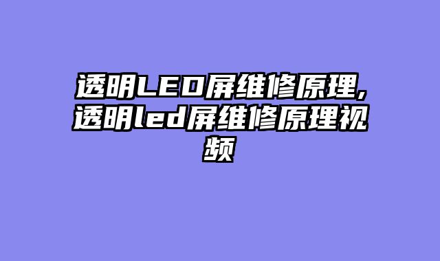 透明LED屏维修原理,透明led屏维修原理视频