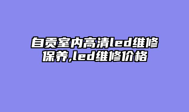 自贡室内高清led维修保养,led维修价格