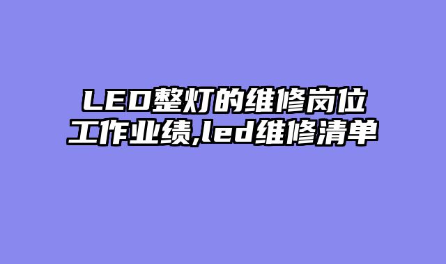 LED整灯的维修岗位工作业绩,led维修清单