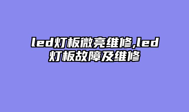 led灯板微亮维修,led灯板故障及维修