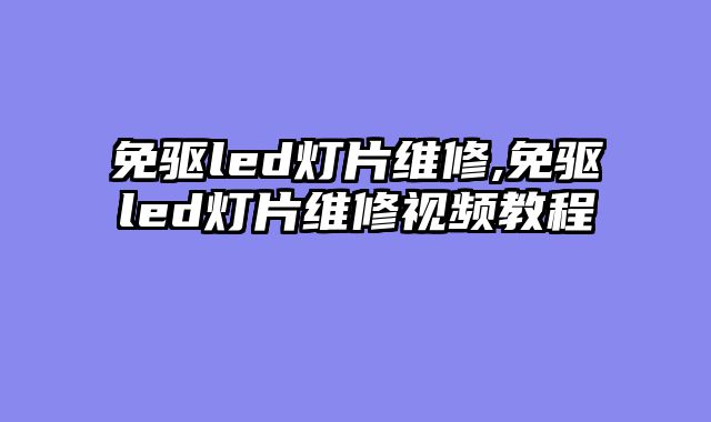 免驱led灯片维修,免驱led灯片维修视频教程