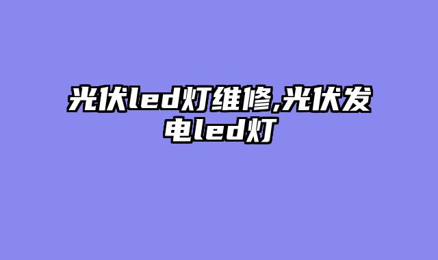 光伏led灯维修,光伏发电led灯