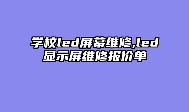 学校led屏幕维修,led显示屏维修报价单