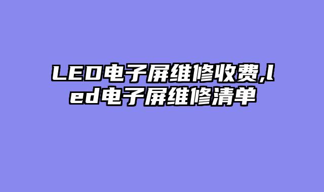 LED电子屏维修收费,led电子屏维修清单