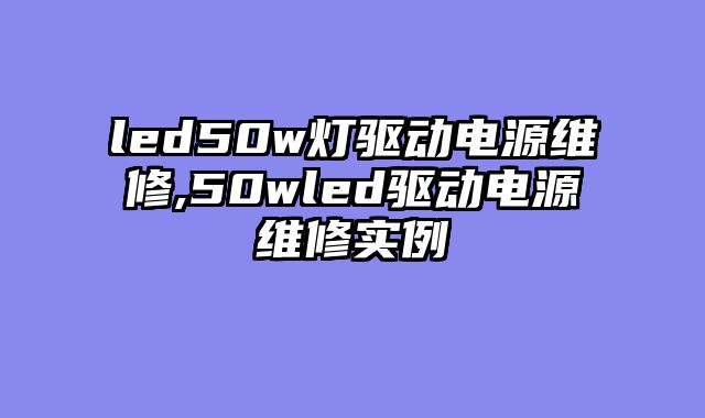 led50w灯驱动电源维修,50wled驱动电源维修实例