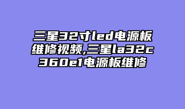 三星32寸led电源板维修视频,三星la32c360e1电源板维修