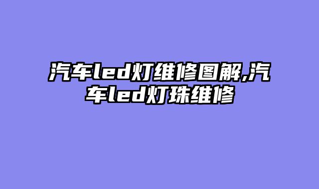 汽车led灯维修图解,汽车led灯珠维修