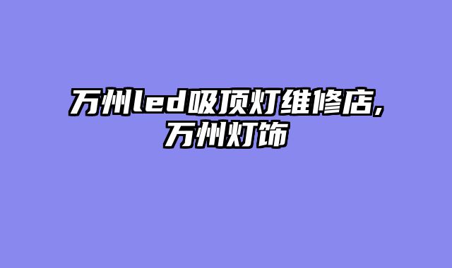 万州led吸顶灯维修店,万州灯饰