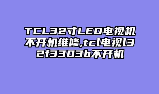TCL32寸LED电视机不开机维修,tcl电视l32f3303b不开机