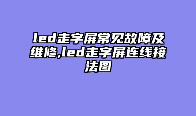 led走字屏常见故障及维修,led走字屏连线接法图