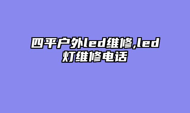 四平户外led维修,led灯维修电话