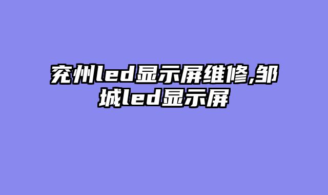 兖州led显示屏维修,邹城led显示屏