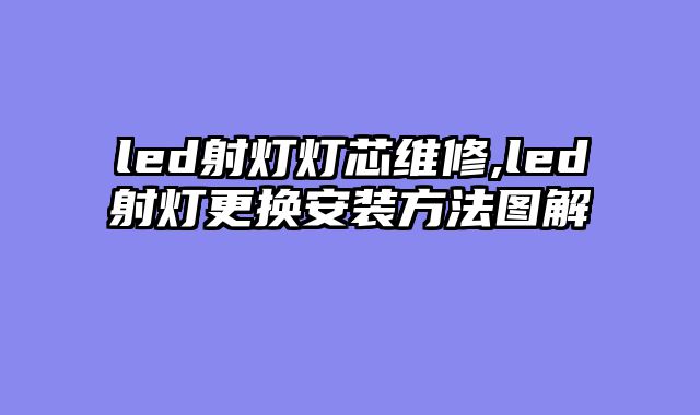 led射灯灯芯维修,led射灯更换安装方法图解