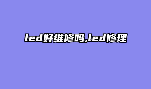 led好维修吗,led修理