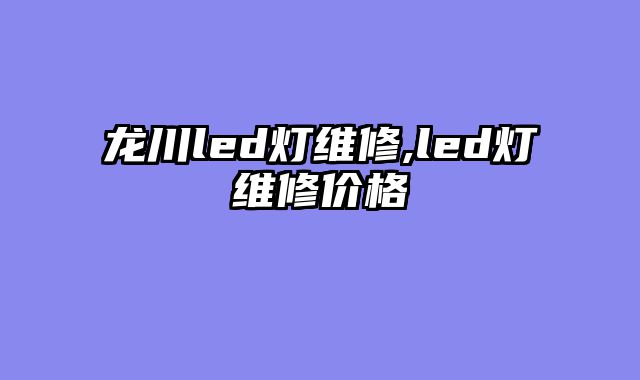 龙川led灯维修,led灯维修价格