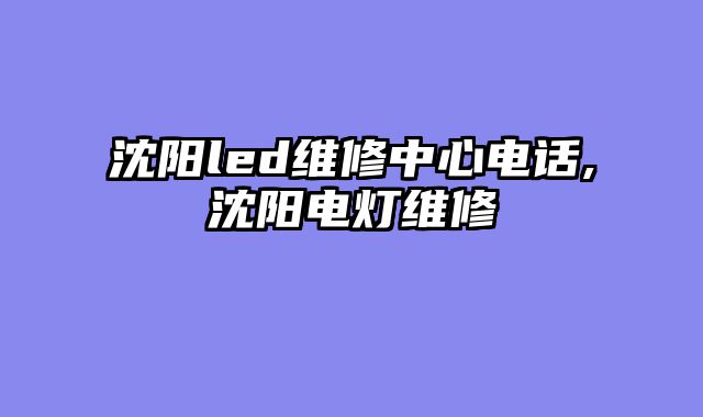 沈阳led维修中心电话,沈阳电灯维修