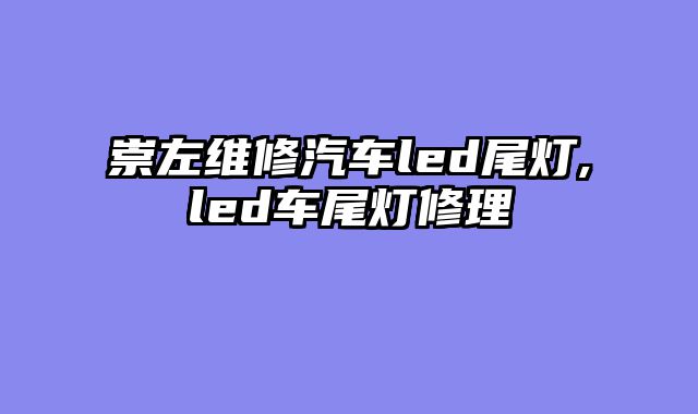 崇左维修汽车led尾灯,led车尾灯修理