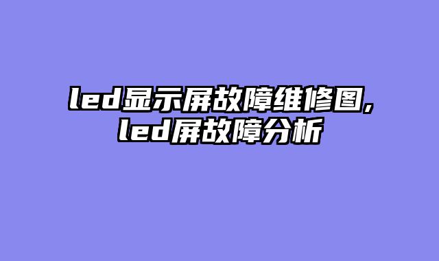 led显示屏故障维修图,led屏故障分析