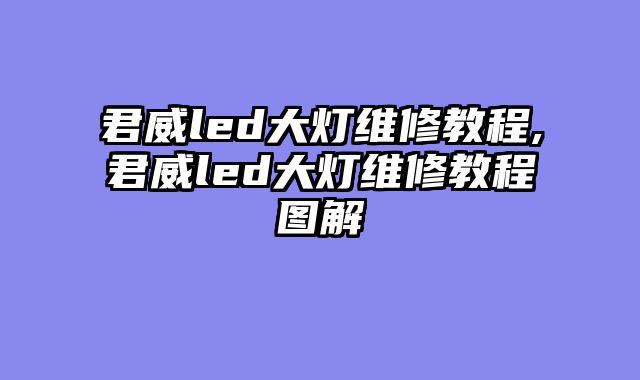 君威led大灯维修教程,君威led大灯维修教程图解