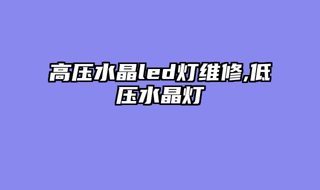 高压水晶led灯维修,低压水晶灯