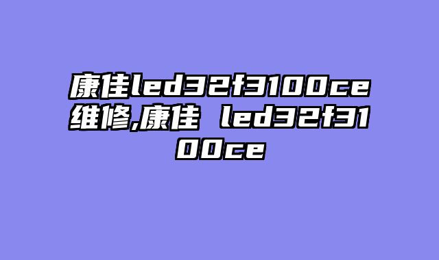 康佳led32f3100ce维修,康佳 led32f3100ce