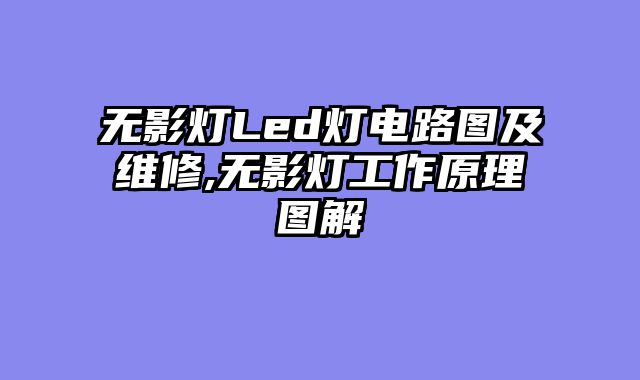 无影灯Led灯电路图及维修,无影灯工作原理图解