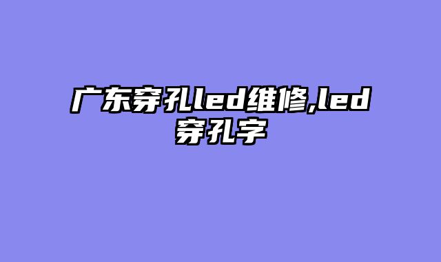 广东穿孔led维修,led穿孔字