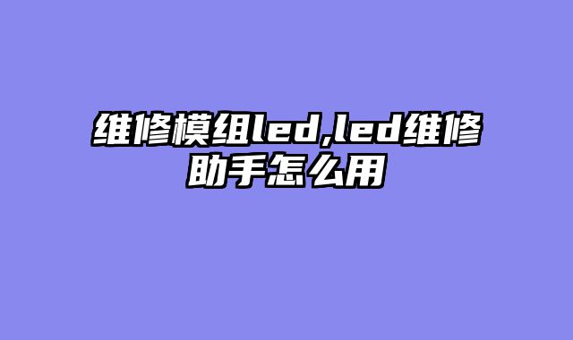 维修模组led,led维修助手怎么用